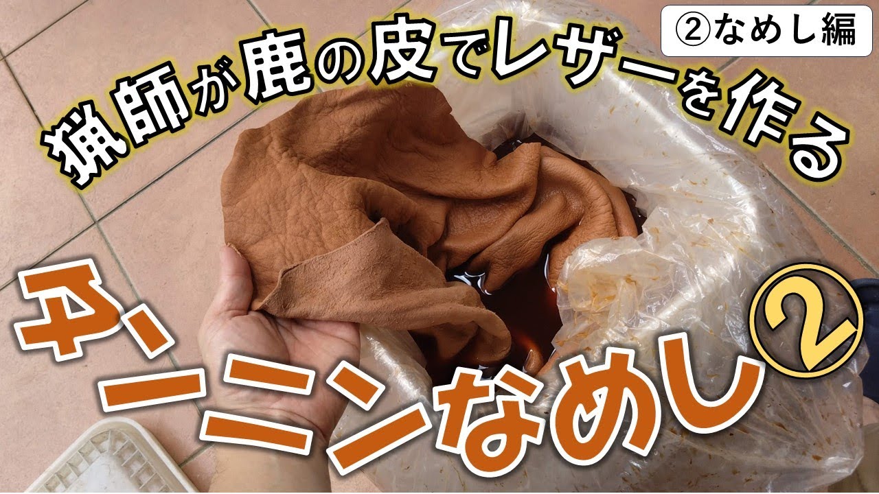【鹿皮なめし　タンニンなめし②】液の作り方と濃度調整、なめし具合のチェックの仕方