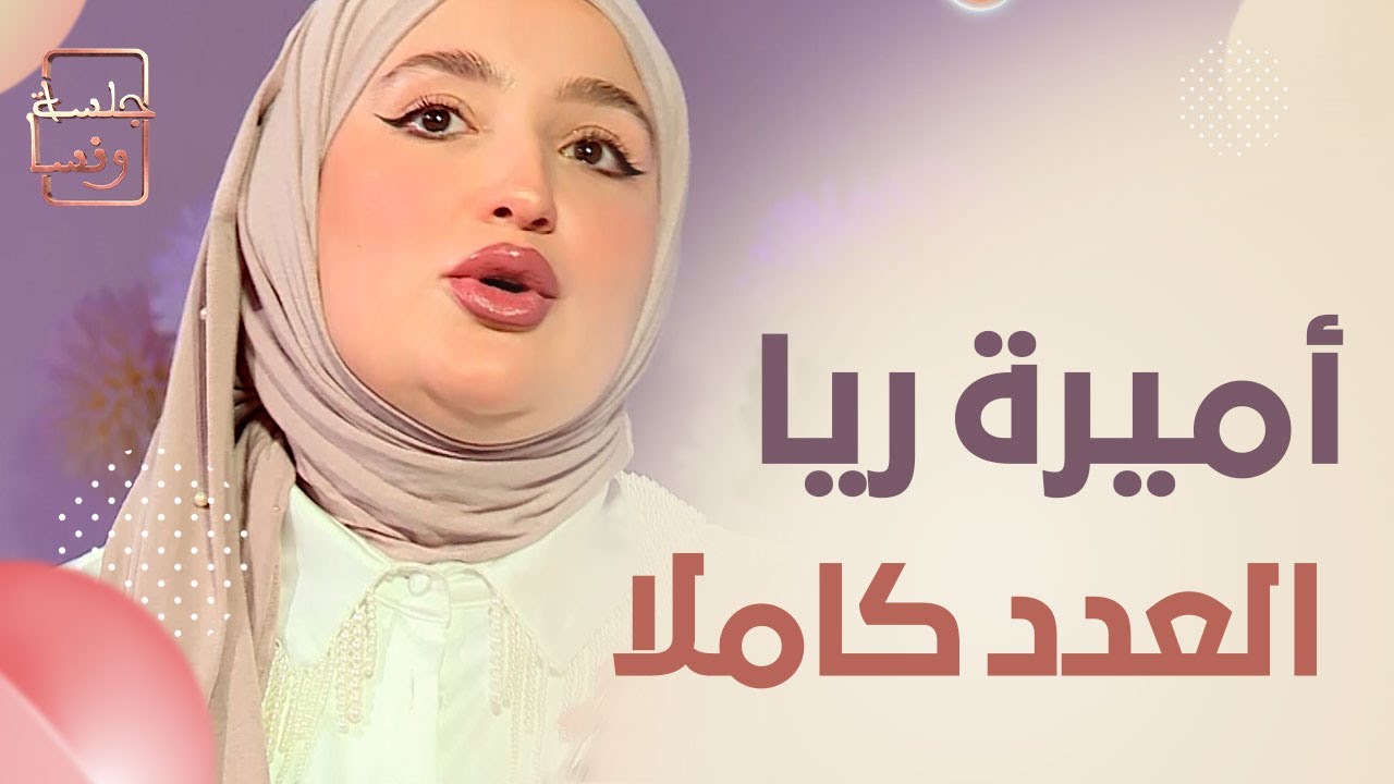 جلسة ونسا.. أميرة ريا ضيفة خاصة.. العدد كاملا
