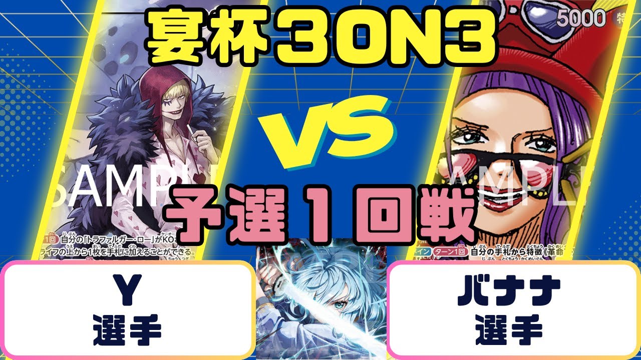 【ワンピースカード】宴杯３ON３　予選１回戦　黄紫ロシナンテVS赤黄ベロベティ