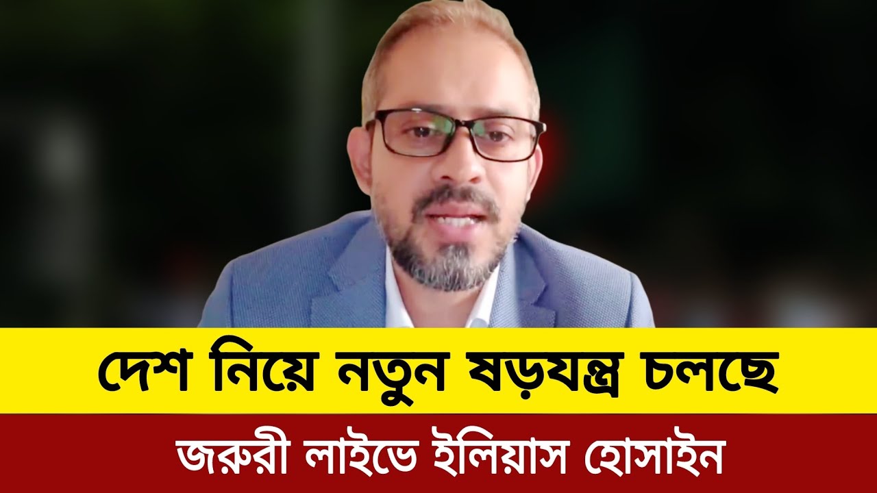 দেশ নিয়ে জরুরী লাইভে ইলিয়াস হোসাইন।elias hossain new video today.elias hossain live talkshow toda 