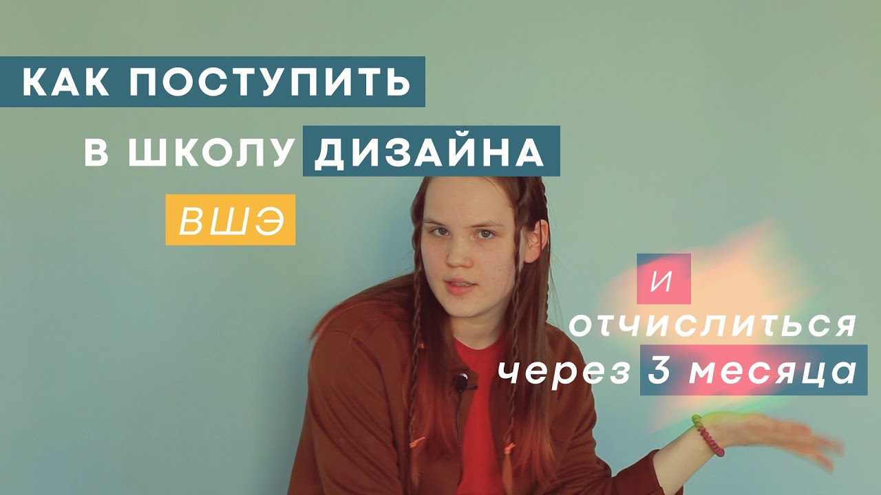 КАК ПОСТУПИТЬ В ШКОЛУ ДИЗАЙНА ВШЭ (и отчислиться через 3 месяца)