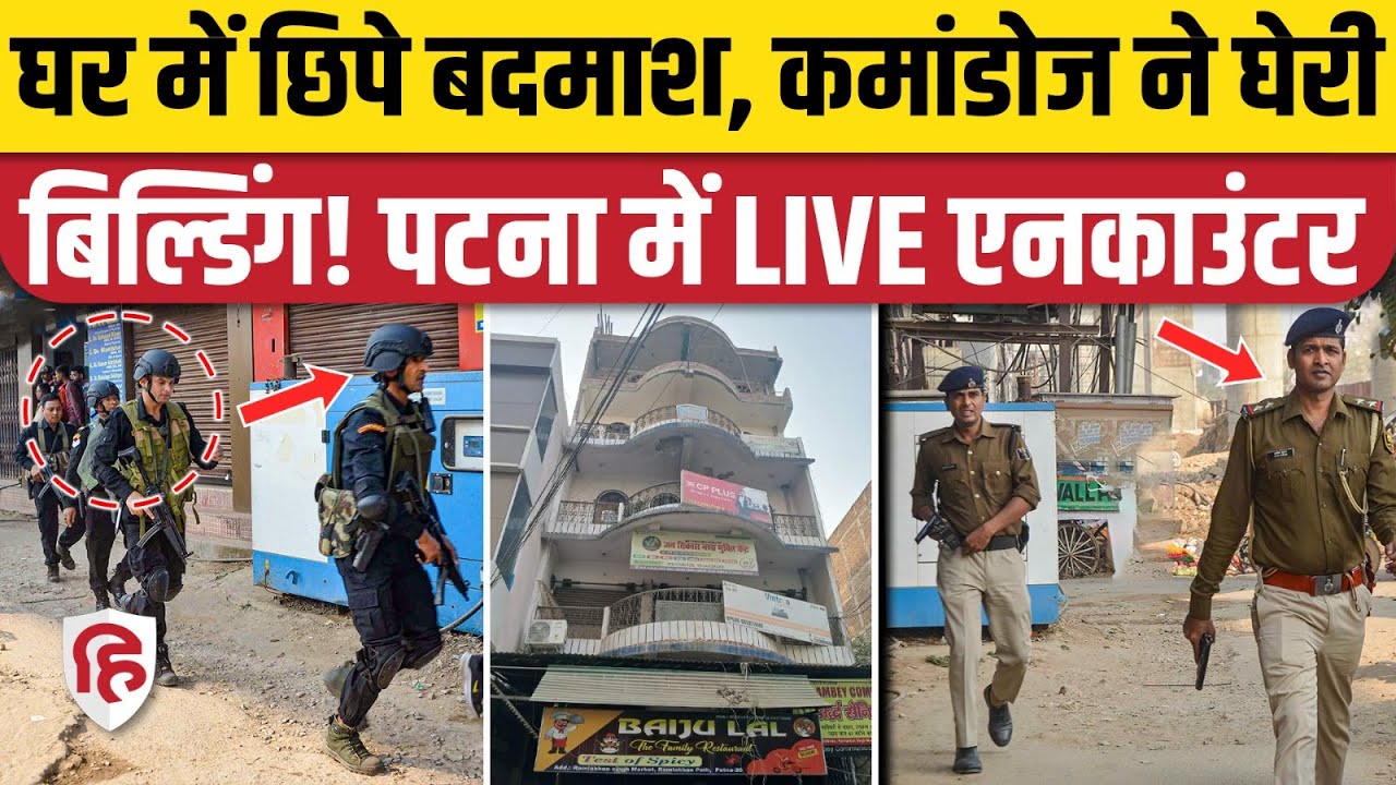 Patna LIVE Encounter: Kankarbagh में बिल्डिंग के अंदर घुसे 4 बदमाशों और Police के बीच फायरिंग