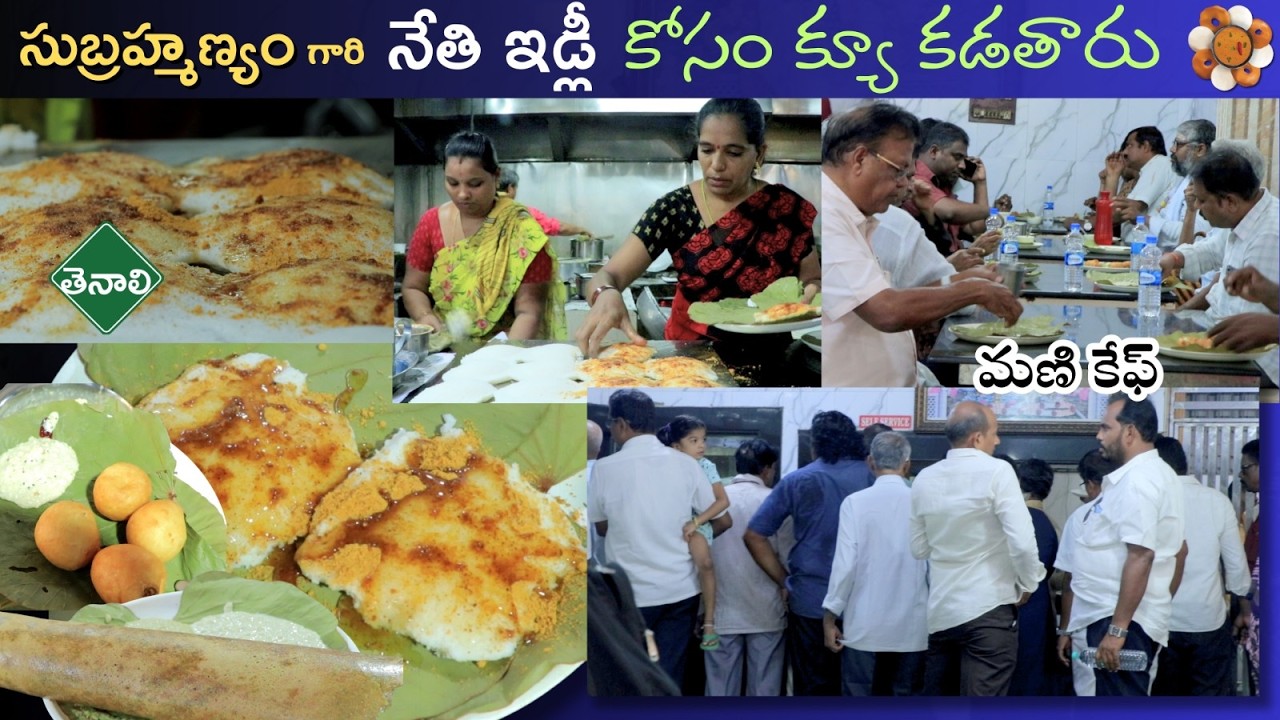 తెనాలి నెయ్యి ఇడ్లీ | Ghee Idly | Dosa |40Yeras Famous Hotel |Taste Tiffin's | Mani Cafe | Food Book