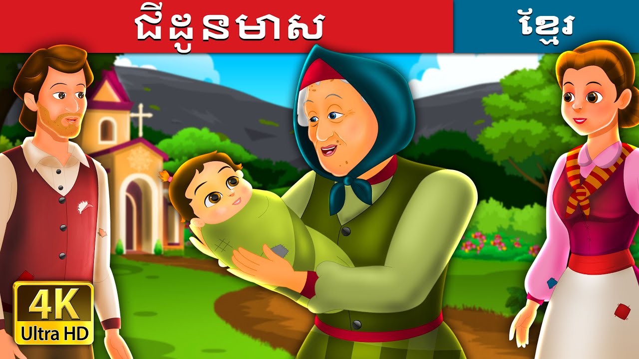 ជីដូនមាស | The Golden Grandmother Story | រឿងនិទានខ្មែរ | @KhmerFairyTale