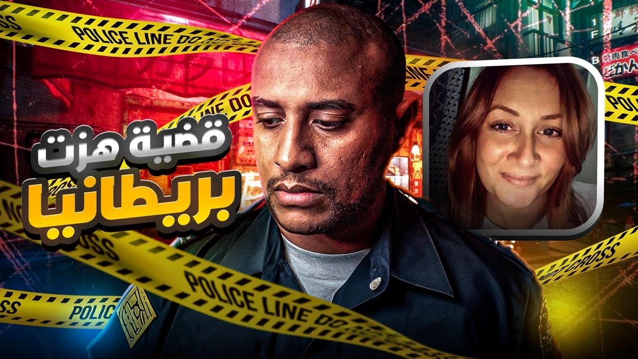 تلاعب بالشرطة البريطانيه لاخفاء اسرار جرائمه | جريمة فأس لا تُنسى !!!