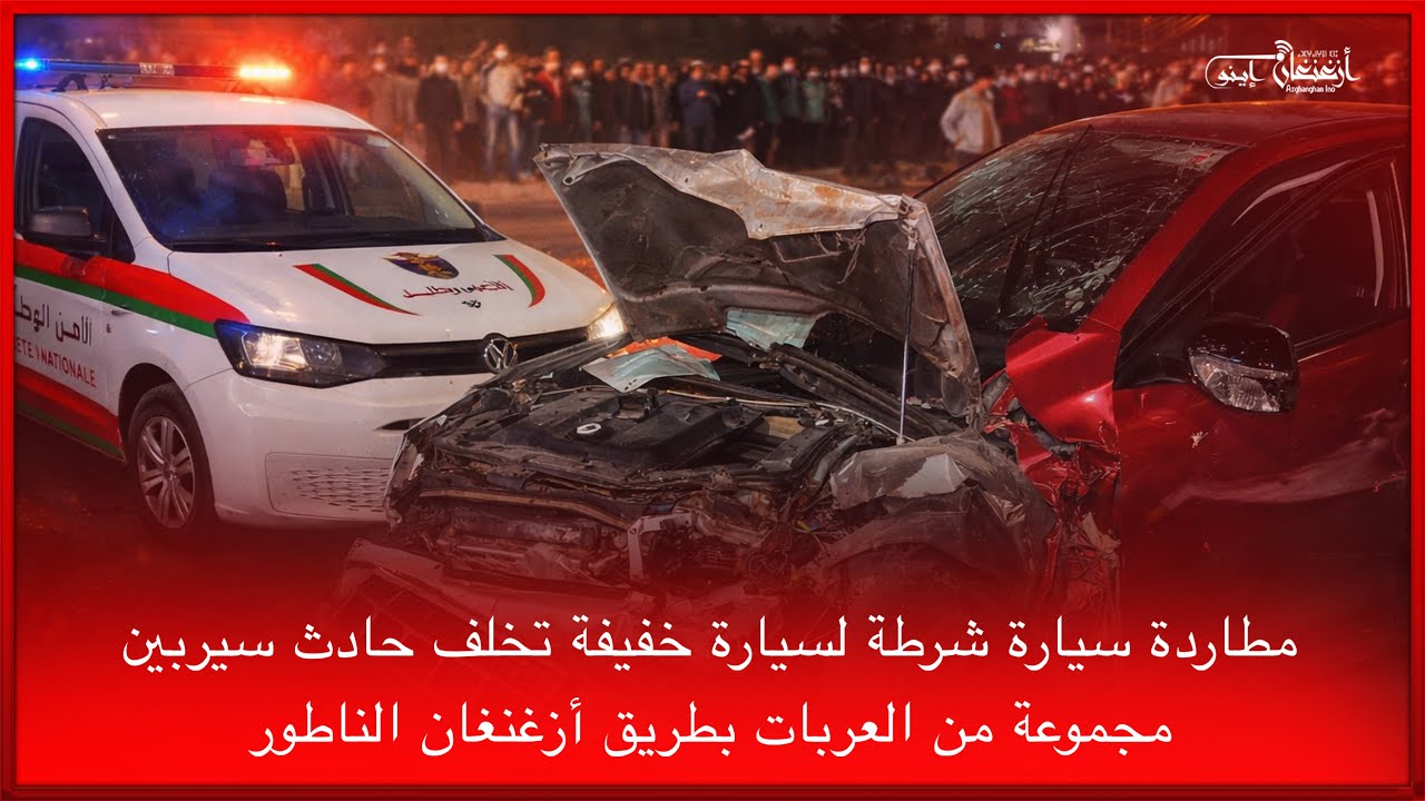 🔴مطاردة سيارة شرطة لسيارة خفيفة تخلف حادث سيربين مجموعة من العربات بطريق أزغنغان الناطور