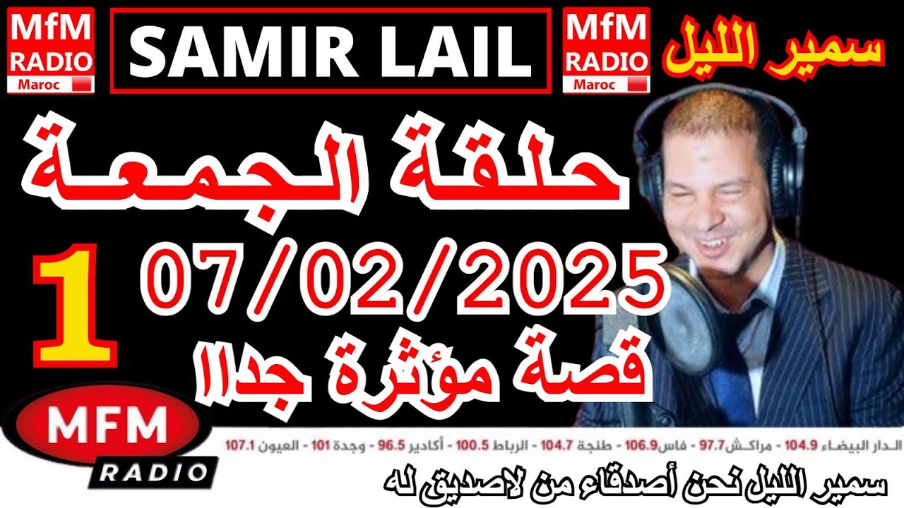 🔴سمير الليل حلقة الجمعة قصص مؤثرة جدااا و صادمة  الجزء 1 Samir Layl 07/02/2025