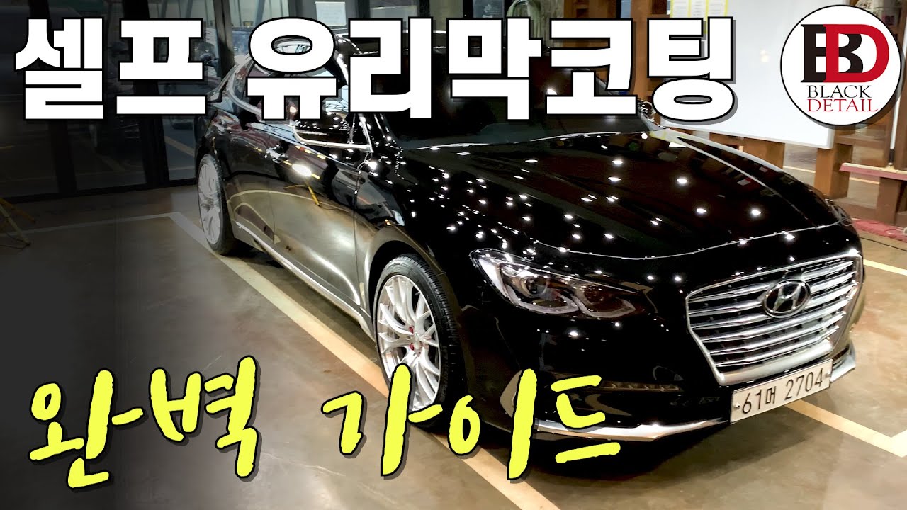 세차초보를 위한 셀프 유리막코팅 완벽가이드!! 코팅제 선택부터 시공방법까지 한방에 해결!! || 블랙디테일
