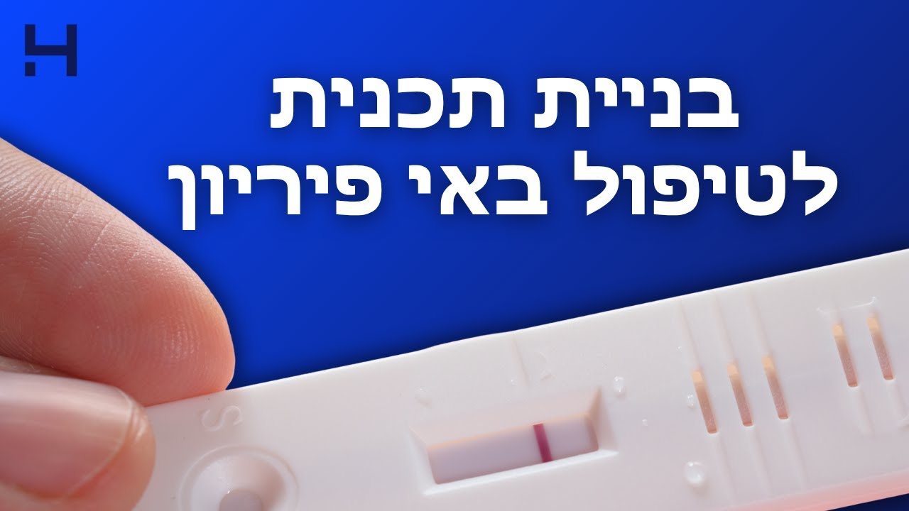 תכנית לטיפול באי פיריון - מהן האפשרויות? | פוריות | הדסה טי וי