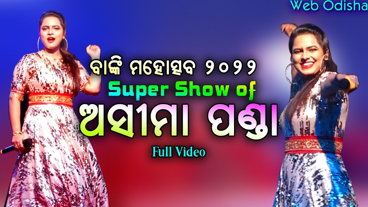 Asima Panda LIVE in BANKI MAHOTSAV 2022 || Web Odisha
