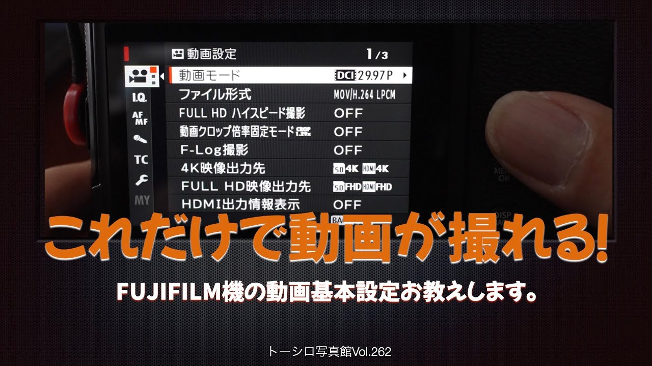 【これだけで撮れる！】FUJIFILM機の動画設定「キホンのキ」