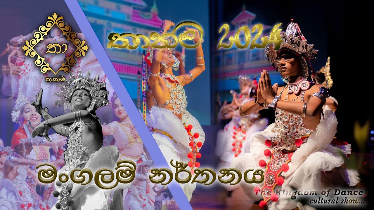 මංගලම් නර්තනය |  Mangalam Dance|Shashika Helakumara Dancing Foundation | Thanama | ​⁠‪@THA_NA_MAතානම
