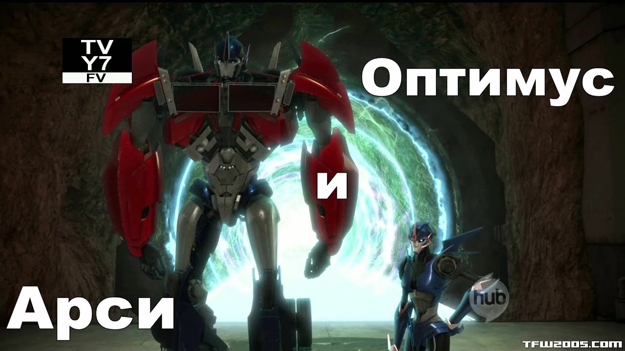 Трансформеры. Арси и Оптимус
