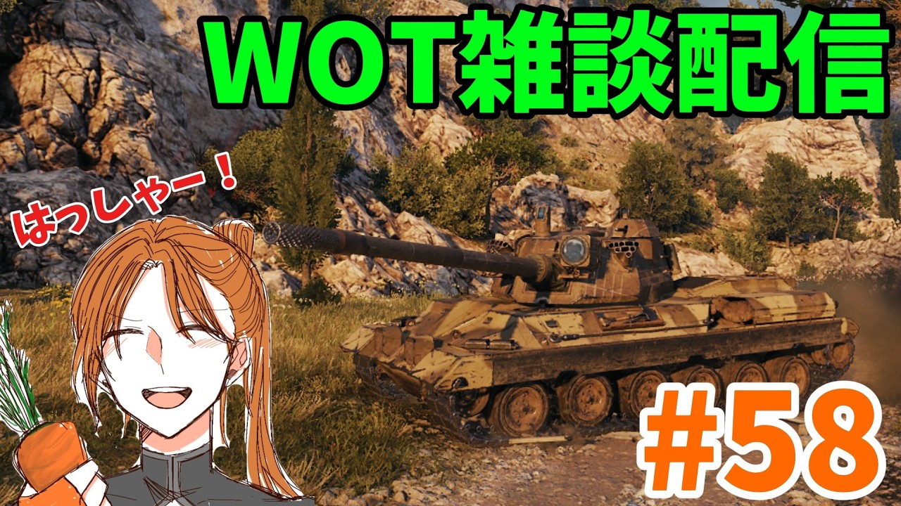 【WOT配信】【参加型】のんびり戦車道   #58　朝活編　コーヒーを添えて