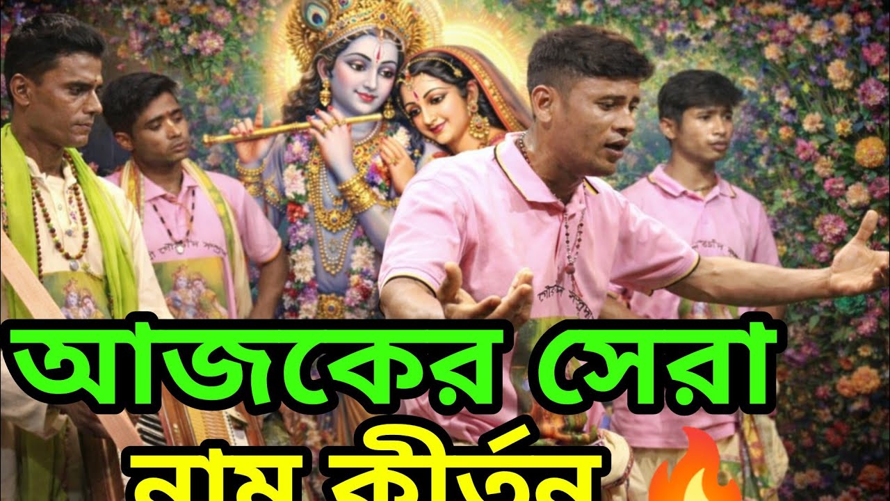 🔥 আজকের সেরা হরি নাম সংকীর্তন 🙏😢| রাধা কৃষ্ণ নাম কীর্তন | Bangla Nam Kirtan 2026