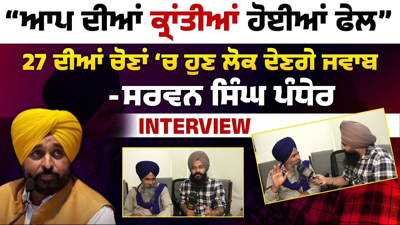 “AAP’s revolutions have failed”Now people will answer in the 27 elections-Sarwan Singh Pandher