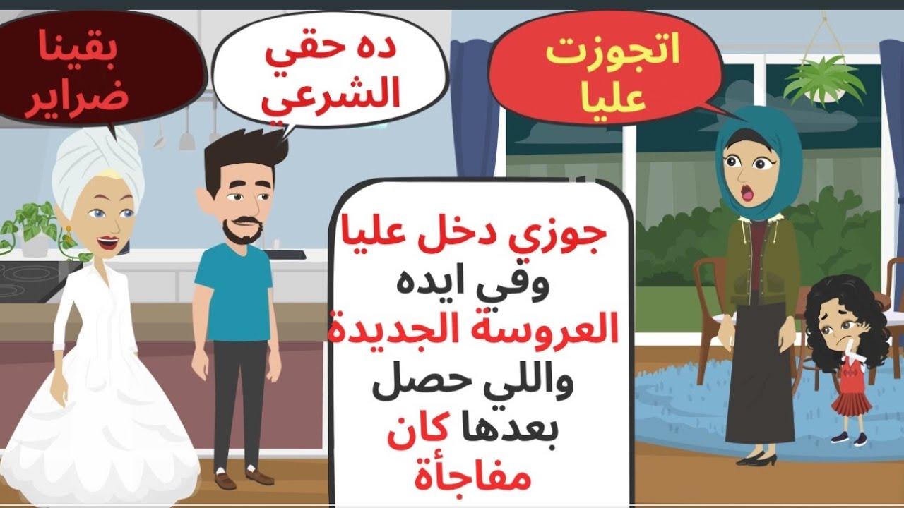 جوزي اتجوز عليا وتركني أنا وبنتي وبعد سنوات التقيت به فكانت المفاجأة .. حكايات . قصص واقعية 