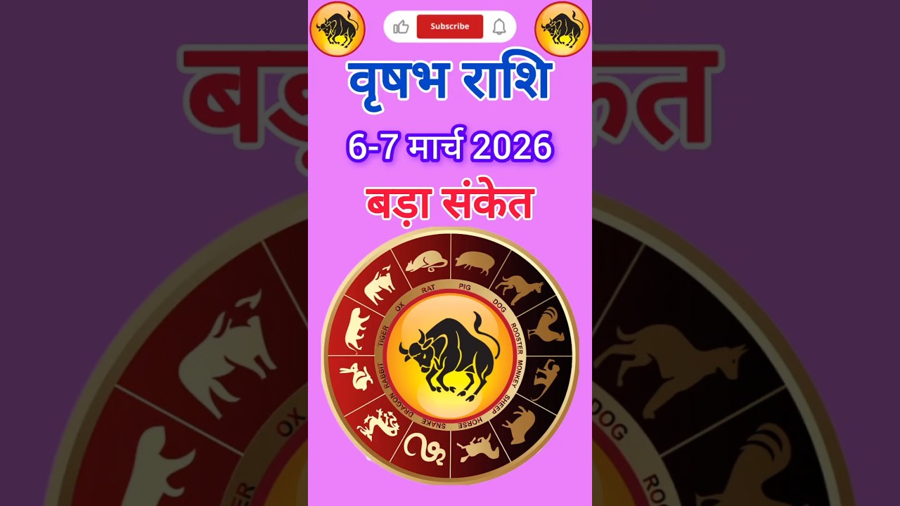 वृषभ राशि 6-13 मार्च बड़ा संकेत | किस पर भरोसा करें, किस पर नहीं #astro #jyotish #rashifal #yt #100