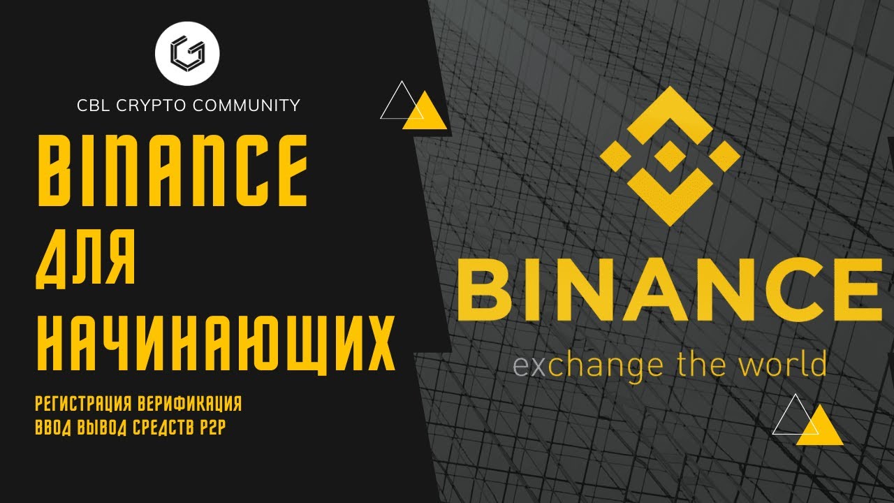 Биржа BINANCE 2021 ( регистрация, верификация, ввод вывод средств P2P, знакомство для начинающих )