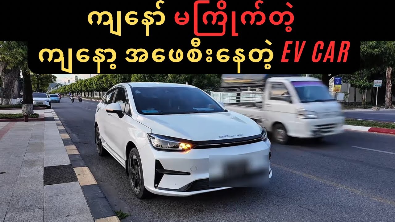 ကျနော်မကြိုက်တဲ့ EV Car 😁