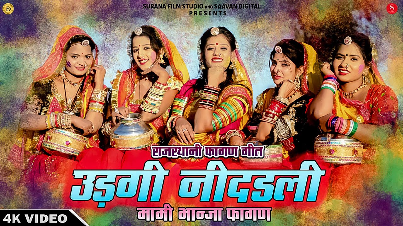 उड़गी नींदडली | Indra Dhavsi | Udgi Nindadli | मामी भान्जा फागण | Rajasthani Desi Fagan Geet 2025