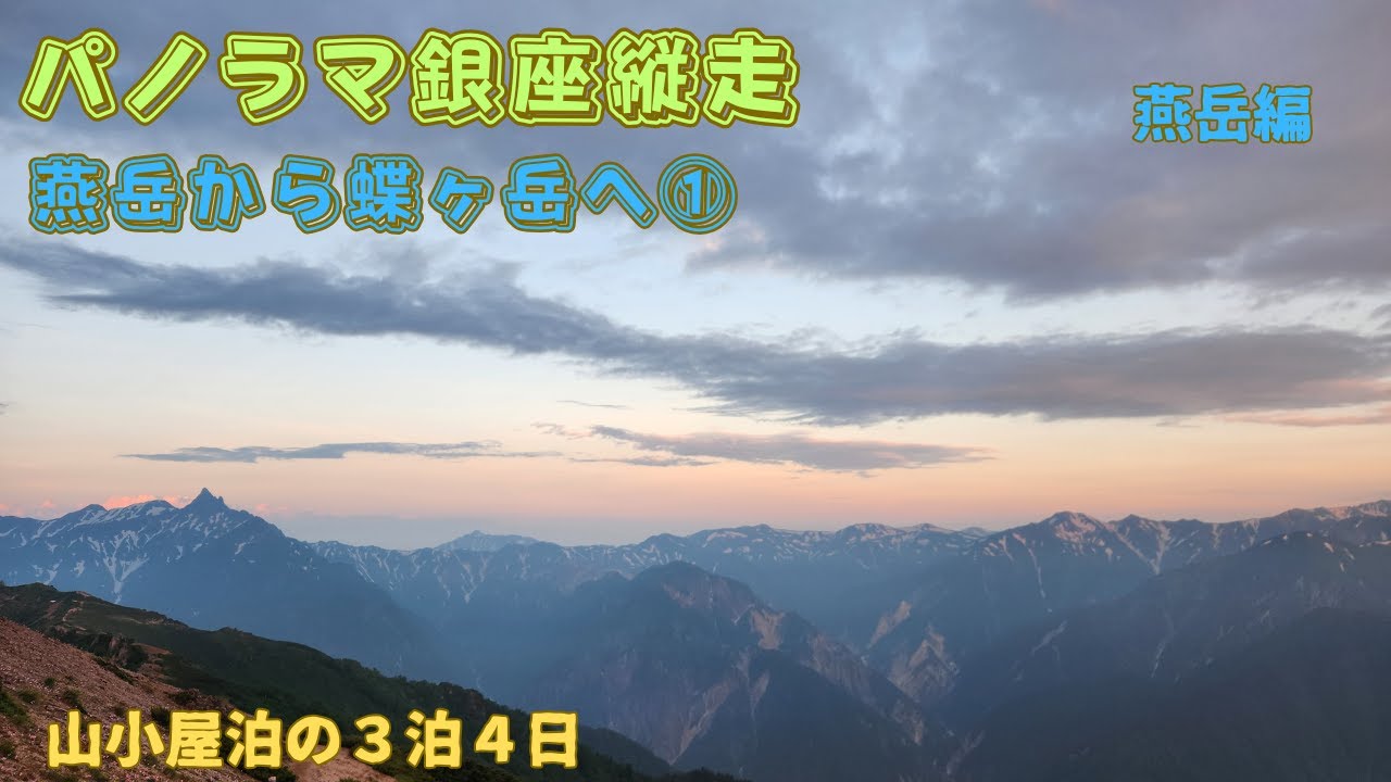 ３泊４日でパノラマ銀座を歩きました！燕岳～蝶ヶ岳へ①（燕岳編）絶景の稜線歩き！北アルプスのパノラマ銀座へ(^^)/