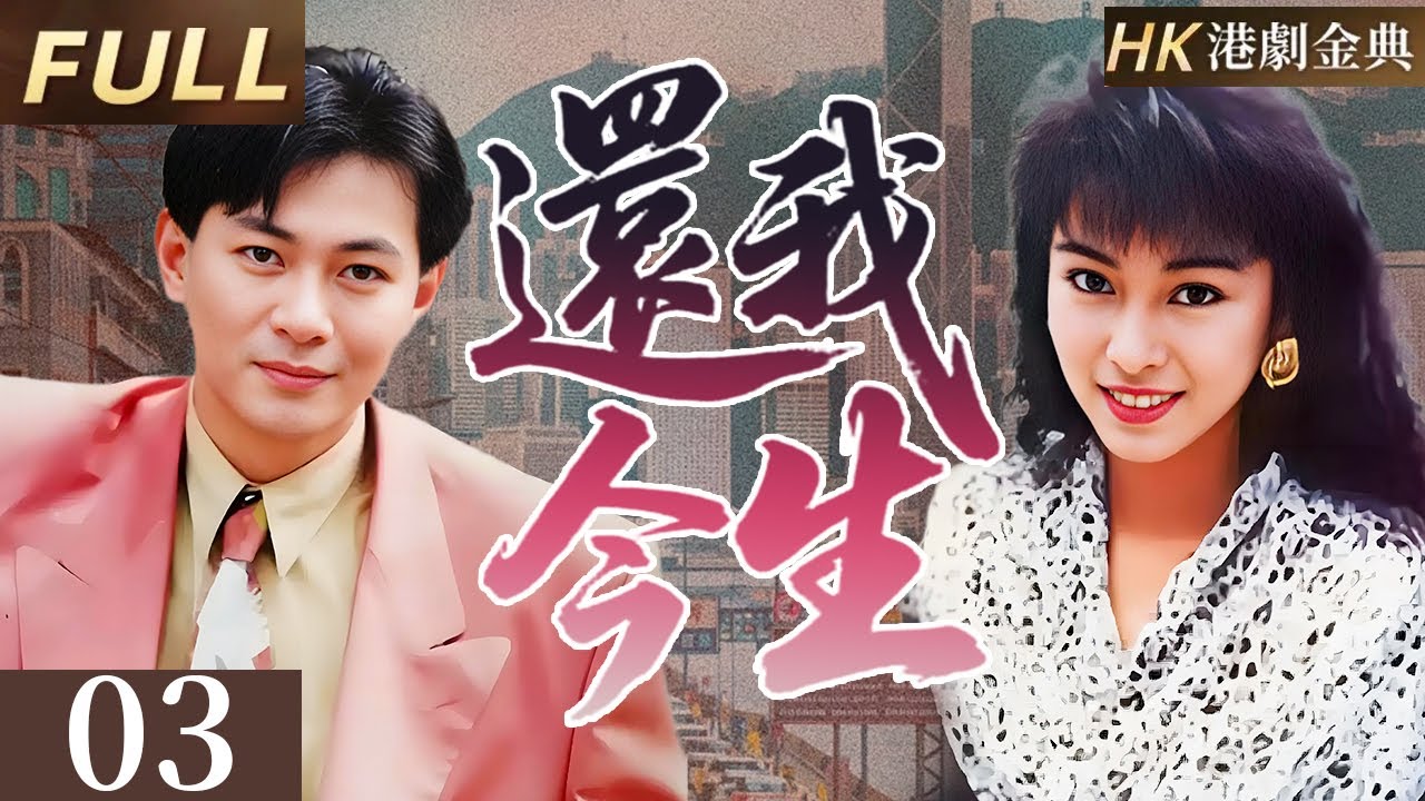 粵語版【FULL】03 |兄弟恩仇 | 從手足情深到復仇之路，他誓要奪回被命運奪走的一切。 💥（ 江華 / 呂頌賢 / 米雪 ）