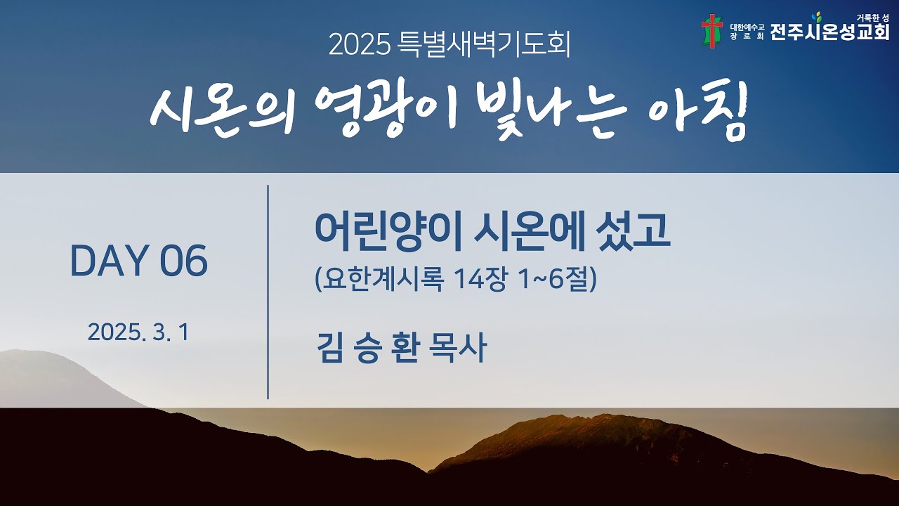 전주시온성교회 2025년 3월 1일 특별새벽기도회 여섯째날