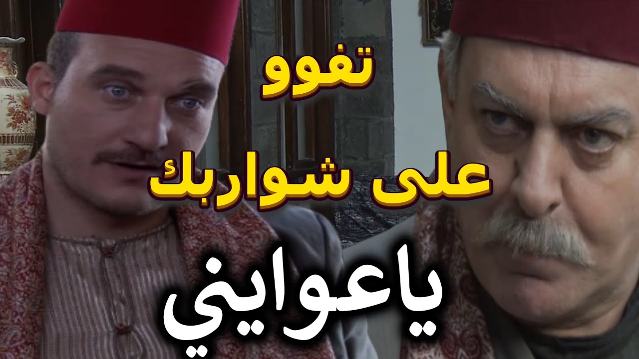 زمن البرغوت | صفوان العوايني بلغ عن شباب الحارة للفرنساوي ونال جزاته | رامز الأسود ـ مهيار خضور