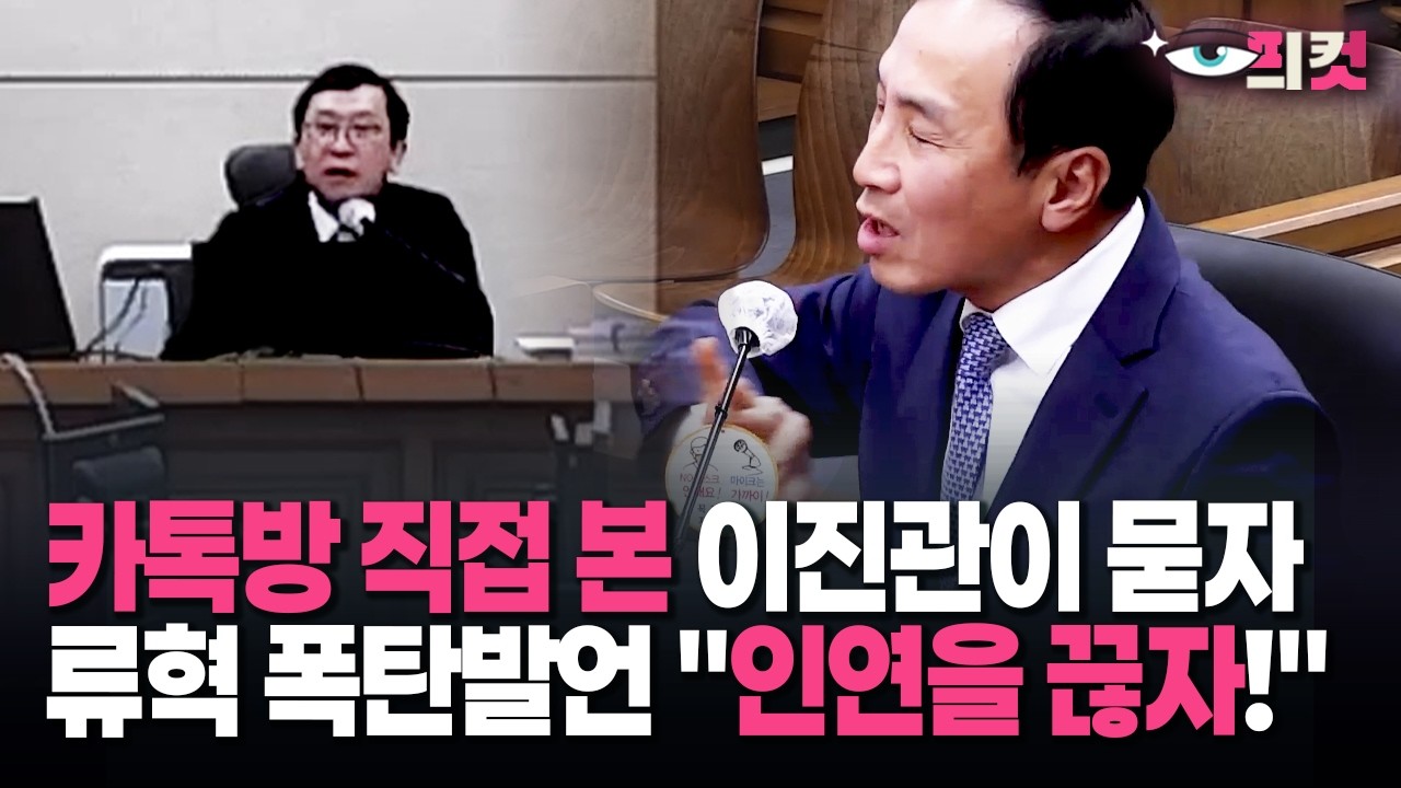 [현장영상] 카톡방 직접 본 이진관이 묻자… 류혁 폭탄발언 