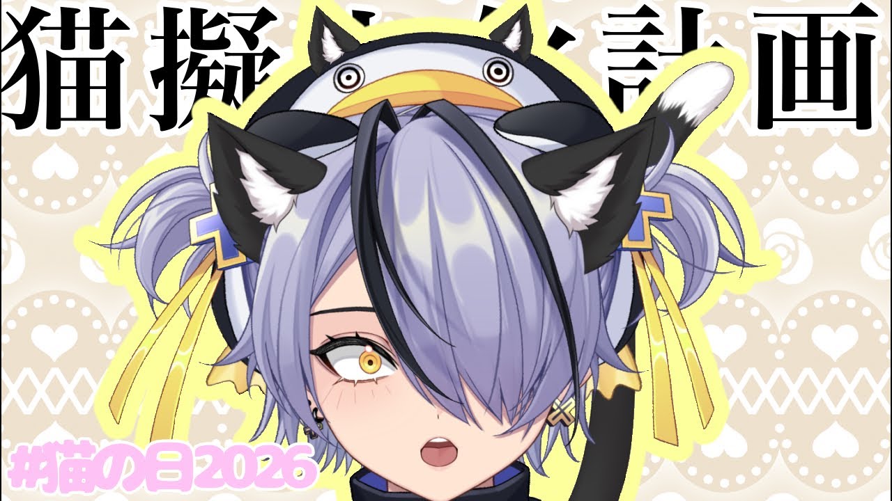 #猫の日2026 皆で猫になろうにゃ🐱💕🎀