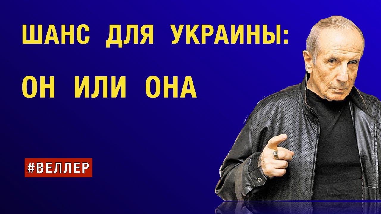 ШАНС  ДЛЯ  УКРАИНЫ:  ОН  ИЛИ  ОНА    #веллер