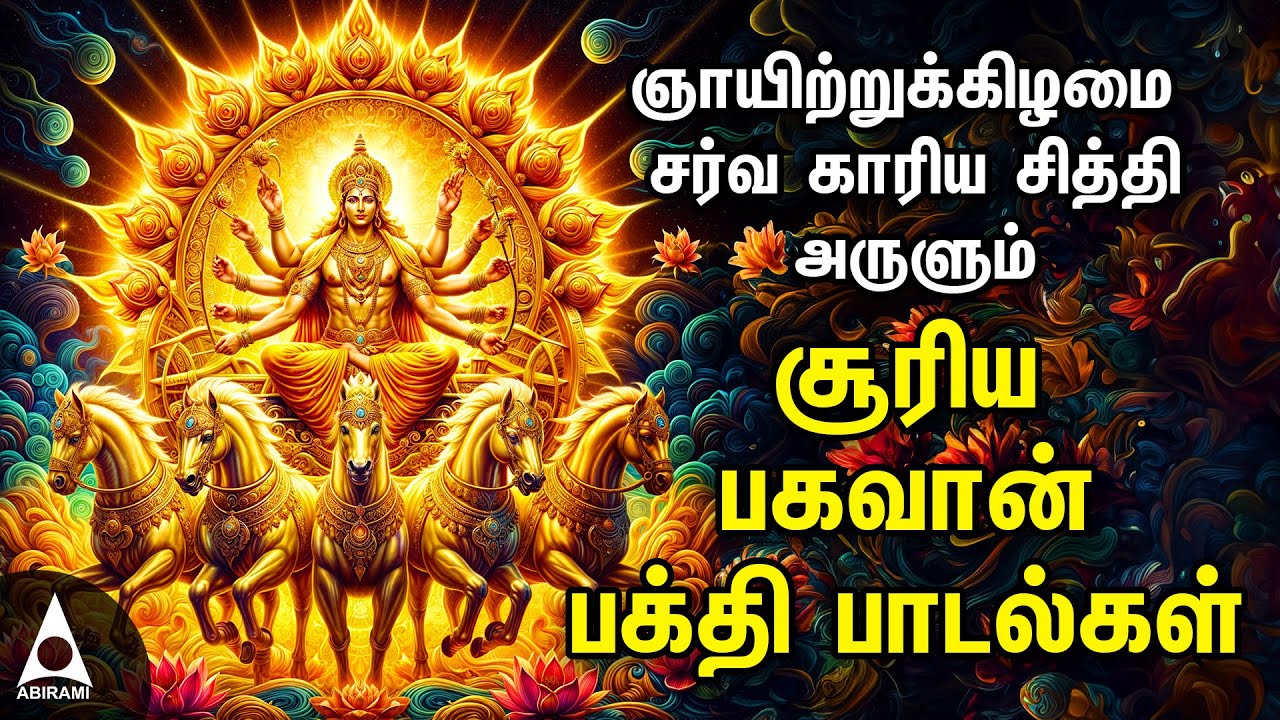 Surya Bhagavan Powerful Song | Surya Narayana Tamil Song | Best Tamil Bhakthi Song | SUNDAY