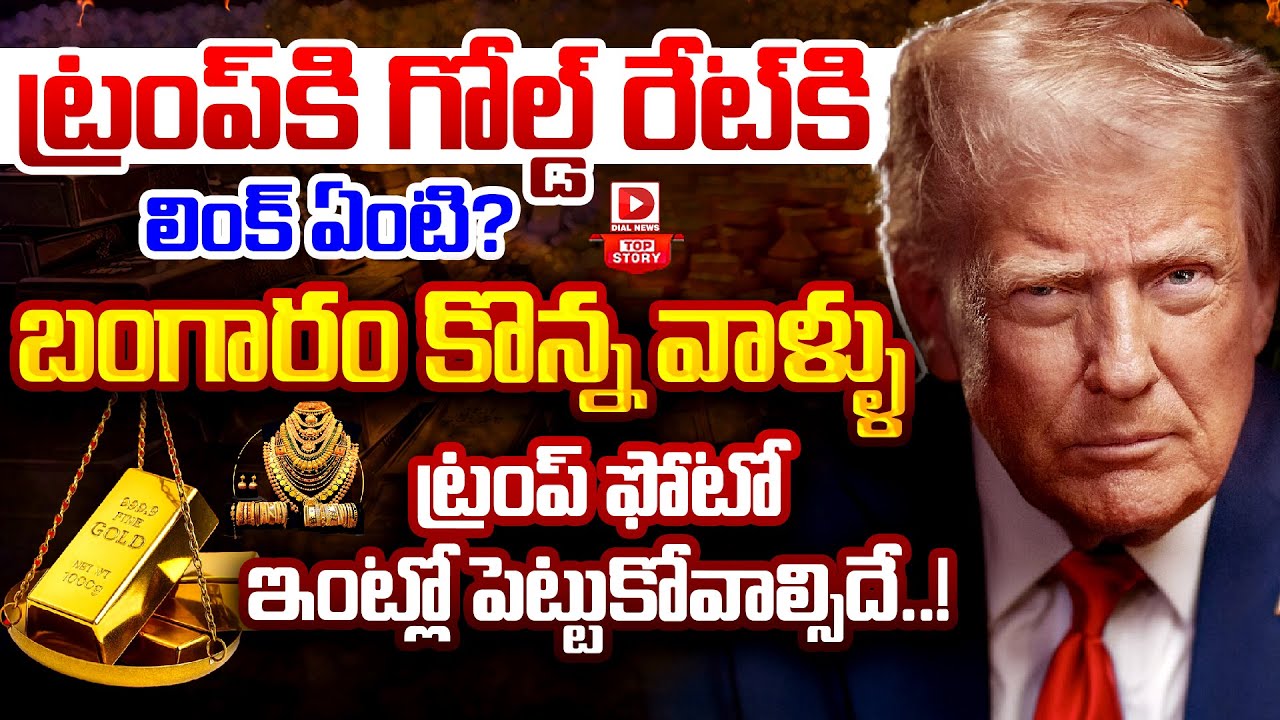 Live : Top  Story : ట్రంప్‌కి..గోల్డ్‌ రేట్‌కు లింక్‌ ఏంటి..? | Gold & Silver Rates Depends On Trump