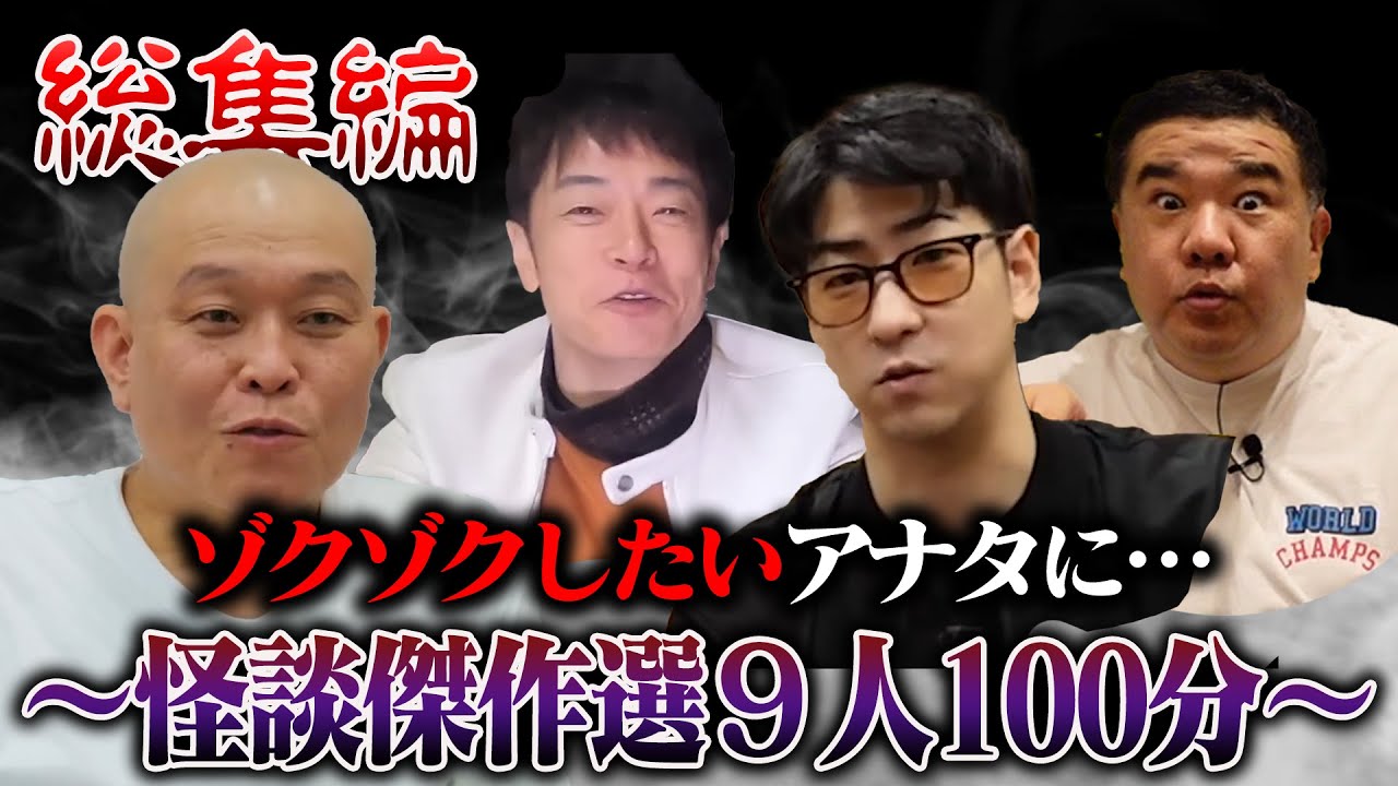 【怪談100分】背筋にゾワリと悪寒が走る心霊体験集（作業用）たっくー/ 陣内智則/あぁ〜しらき/尾上右近/インパルス堤下/宜月裕斗/Dr.マキダシ/十二月田護朗/森澤透馬