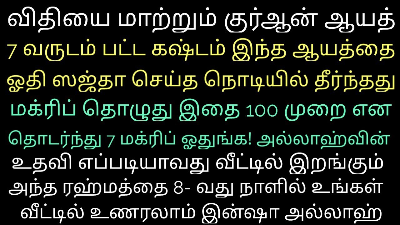 7 வருட முஸீபத்தை ஒரு நொடியில் நீக்கிய துஆ இது உங்கள் கஷ்டம் தீர இந்த ஆயத் காரணமாக இருக்கலாம்