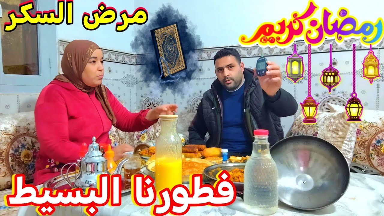 تحضير فطور رمضان 2026 🌙سهيل مع إيمان داير الروينة فالدار قبل الأذان! 😱