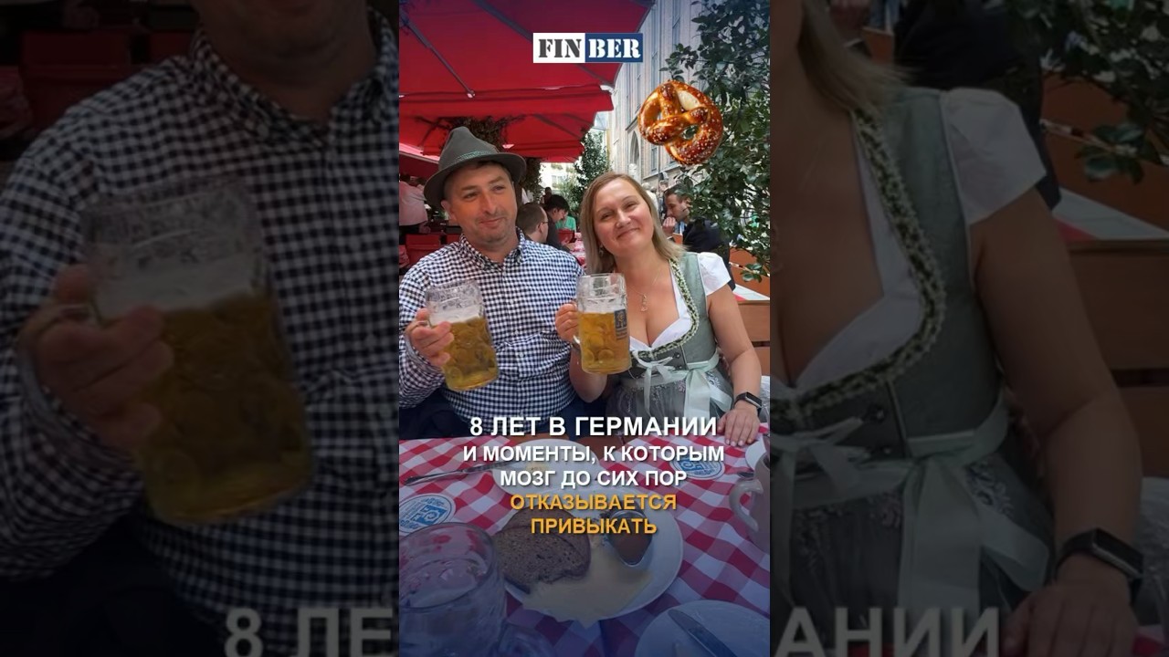 8 лет в Германии и моменты, к которым мозг отказывается привыкать #жизньвгермании #германия2026