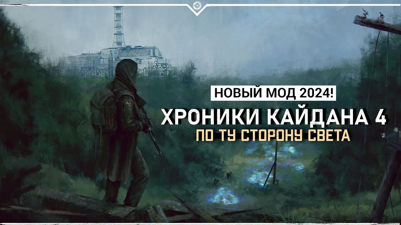 S.T.A.L.K.E.R.: Хроники Кайдана 4: По ту сторону света 🔥 НОВЫЙ МОД 2024!