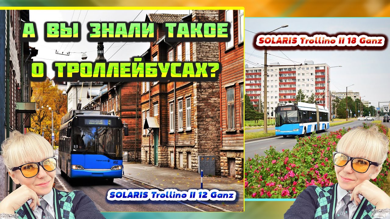ТРОЛЛЕЙБУСЫ (1 серия). Обзор на SOLARIS TROLLINO II 12 и SOLARIS TROLLINO II 18