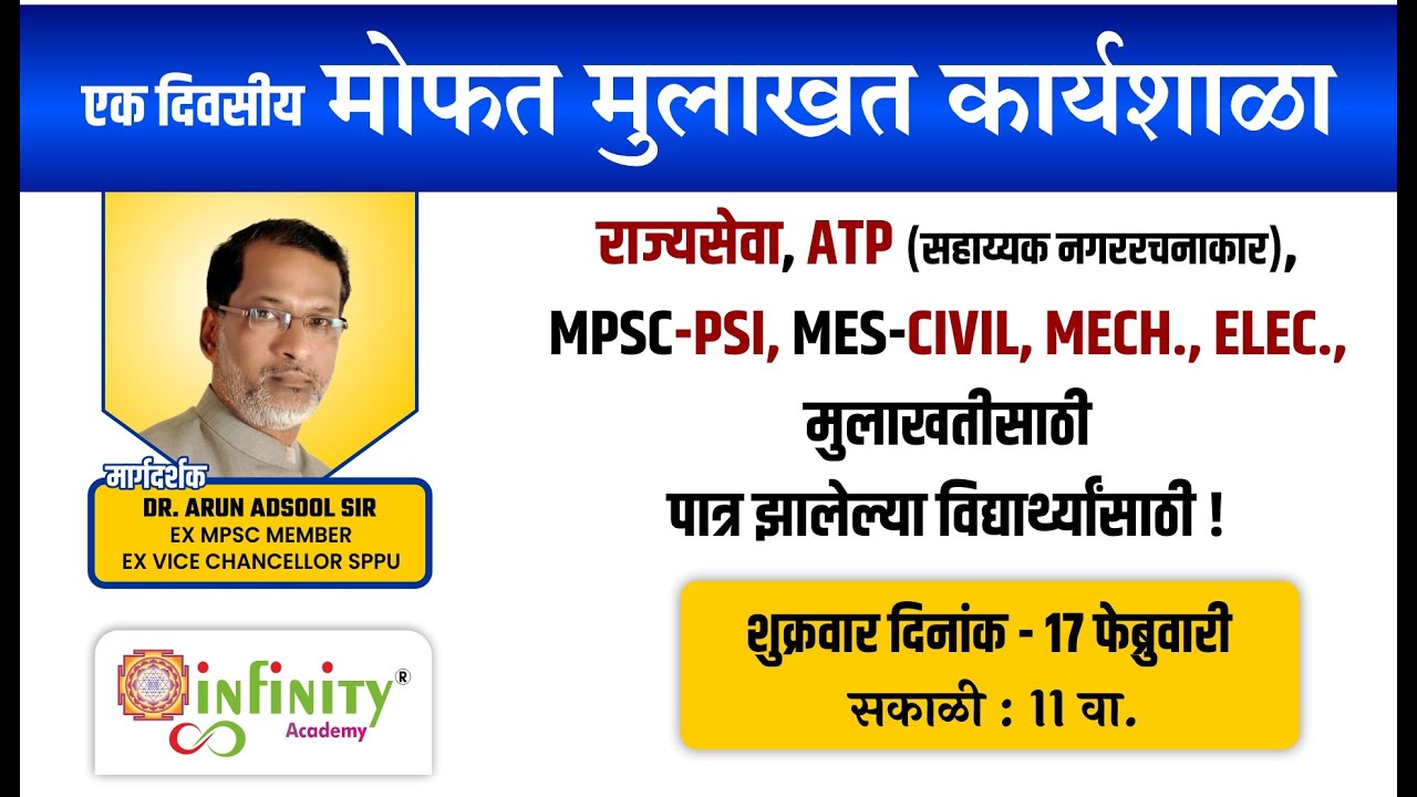 MPSC Free Interview Guidance | MPSC Rajyseva, ATP | PSI MES Interview Seminar by Adsul Sir