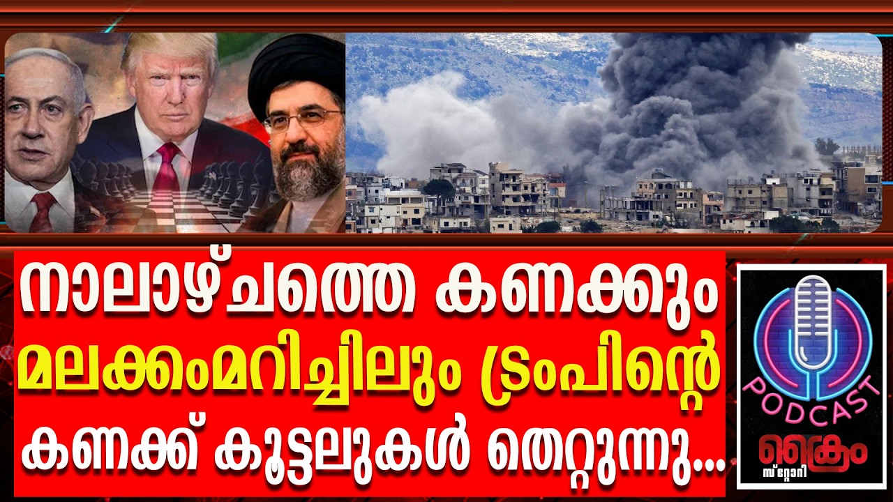 തല തെറിക്കും മുമ്പേ തലയൂരി രക്ഷപ്പെടാൻ അമേരിക്കൻ പ്രസിഡന്റ്...| Trump Iran War Conflict | PUTIN