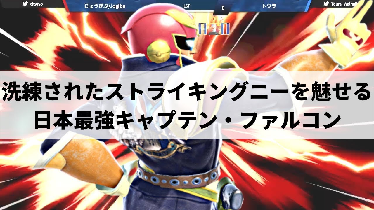【スマブラSP】世界から注目される日本最強キャプテン・ファルコンの活躍が止まらない【じょうぎぶCF ハイライト #2】※再UP