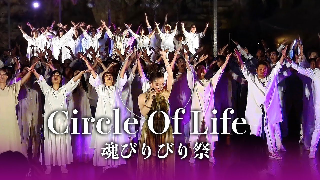 「Circle Of Life 」第5章 魂びりびり祭 in 沖縄ガンガラーの谷
