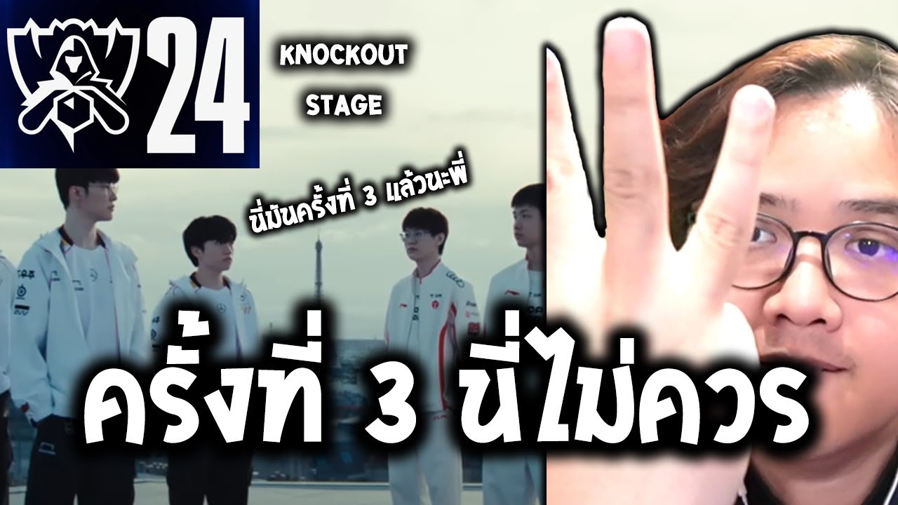 การเจอกันครั้งที่ 3 ในรูปแบบ BO5!! (T1 VS TES QUARTERFINALS WORLD 2024)
