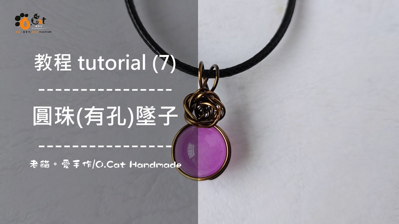【步驟分享 / Tutorial】〔金屬線編飾品 / Wire-Wrapped Jewelry〕圓珠(有孔)墜子 20220526