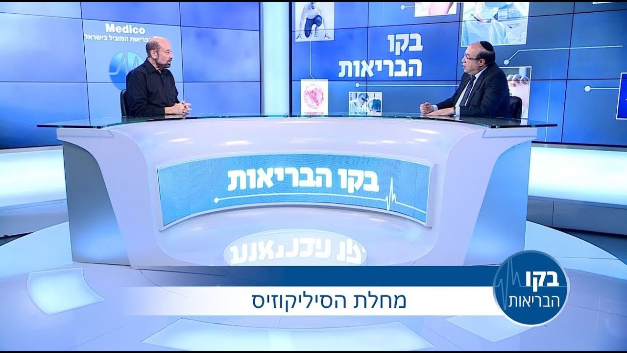 טיפול במחלת הסיליקוזיס - פרופ' מרדכי קרמר