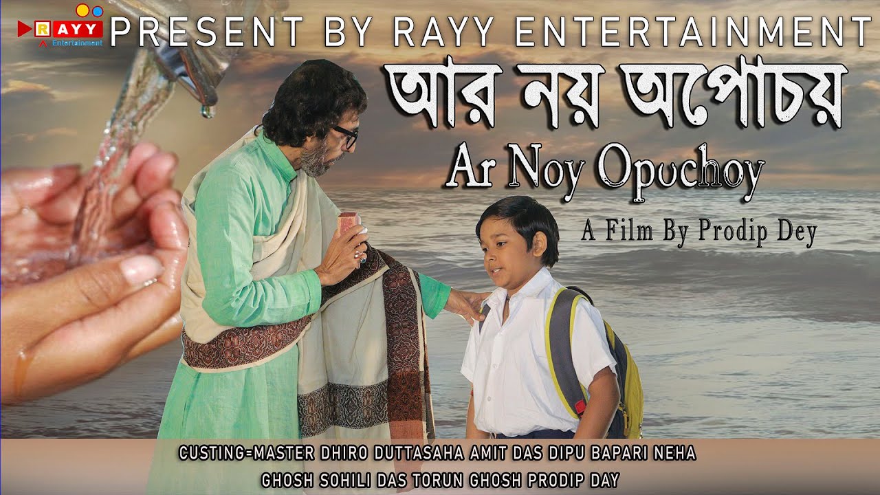 Save Water Save Earth | Present by Rayy Entertainment (জল বাঁচান, পৃথিবী বাঁচান) আর নয় অপচয়