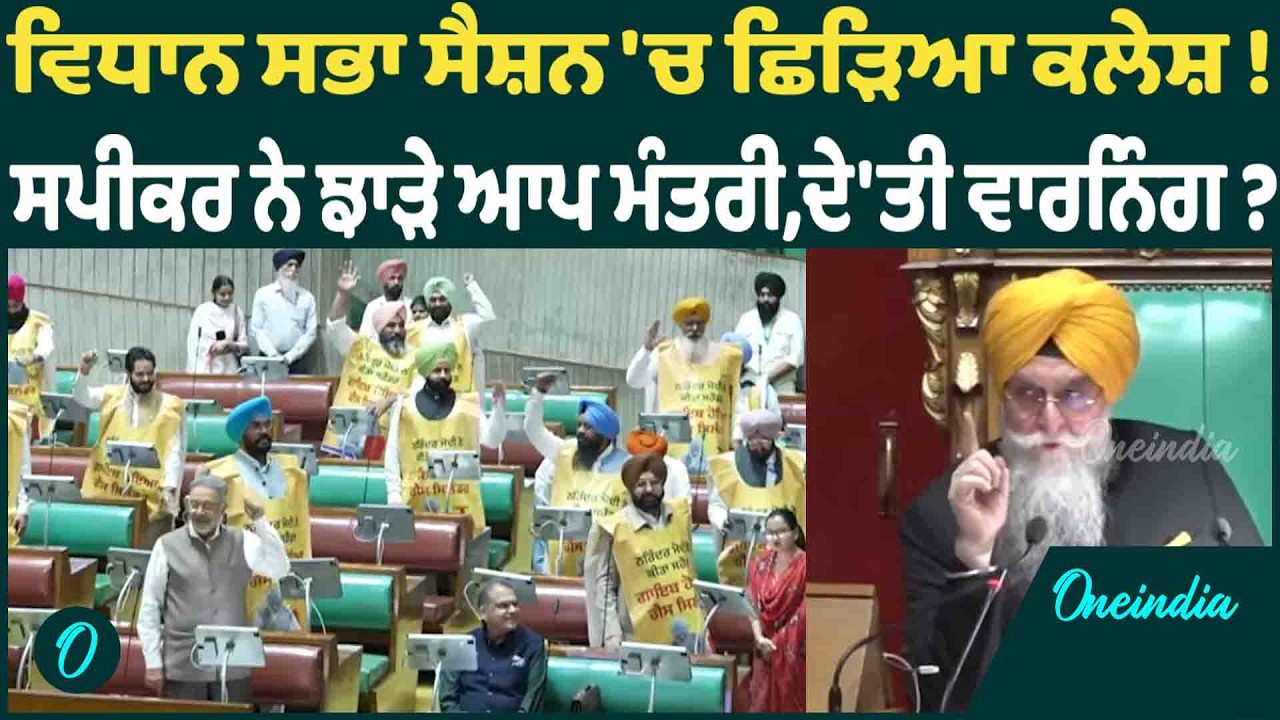 ਵਿਧਾਨ ਸਭਾ ਸੈਸ਼ਨ 'ਚ ਛਿੜਿਆ ਕਲੇਸ਼ ! ਸਪੀਕਰ ਨੇ ਝਾੜੇ ਆਪ ਮੰਤਰੀ,ਦੇ'ਤੀ ਵਾਰਨਿੰਗ ? OneIndia Punjabi