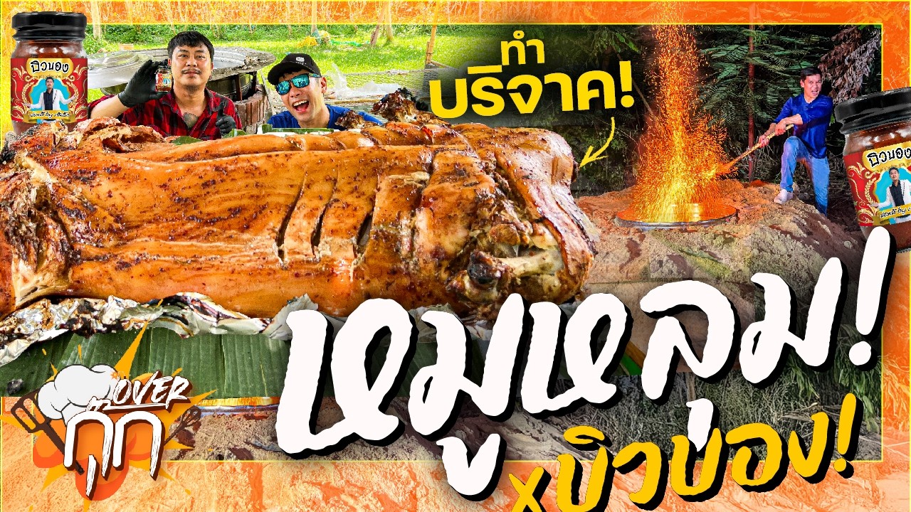 แก้มือ!หมูหลุมยักษ์ 100KG อบบิวบอง!รอบนี้จะสุกไหม!?! [Overกุ๊ก EP.14]